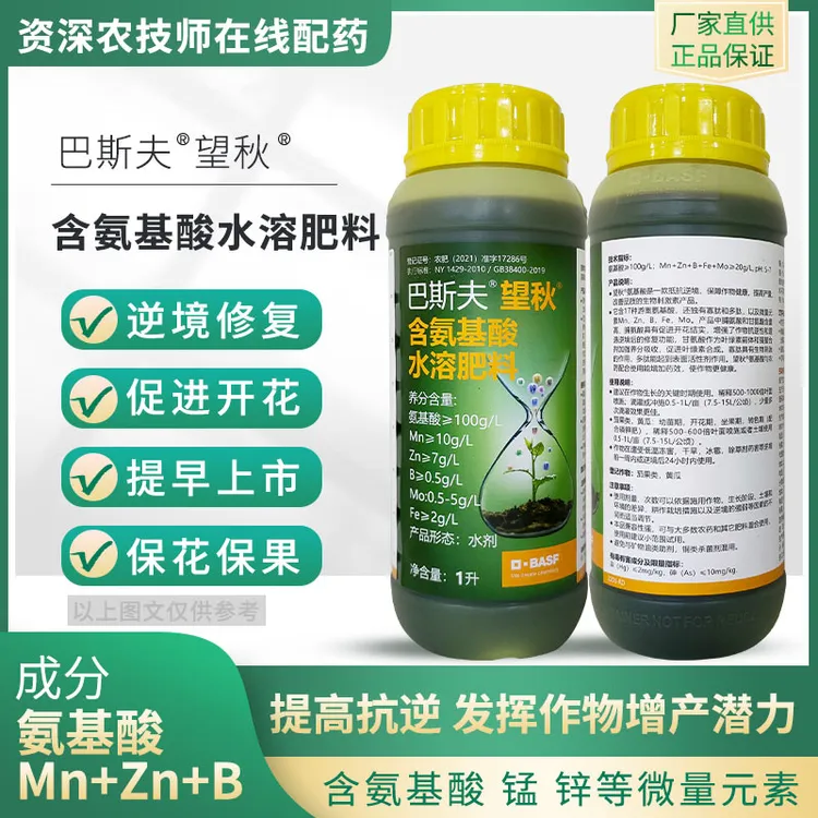 巴斯夫望秋含氨基酸有机水溶肥料果树蔬菜抗逆肥料进口叶面肥正品