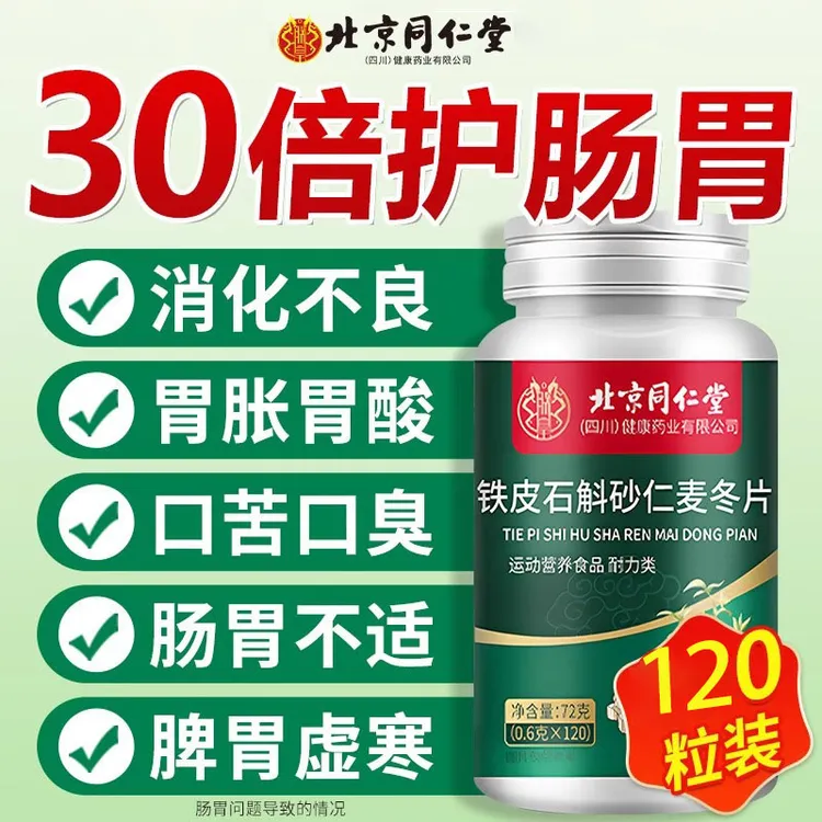 北京同仁堂铁皮石斛砂仁麦冬片饮食差消化差肠胃不适口臭口苦面黄