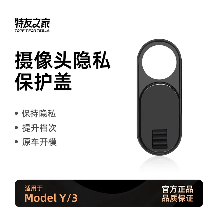 特友之家适用于特斯拉MY/3摄像头盖车内摄像头保护盖内饰安装