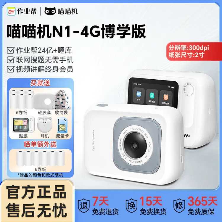 作业帮喵喵机错题打印机N1-4G博学版学生必备超清无需手机2寸便携