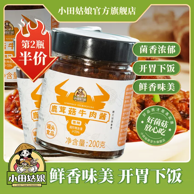 【小田姑娘】鹿茸菇牛肉酱  微辣鲜香味美开胃下饭开罐即食直播