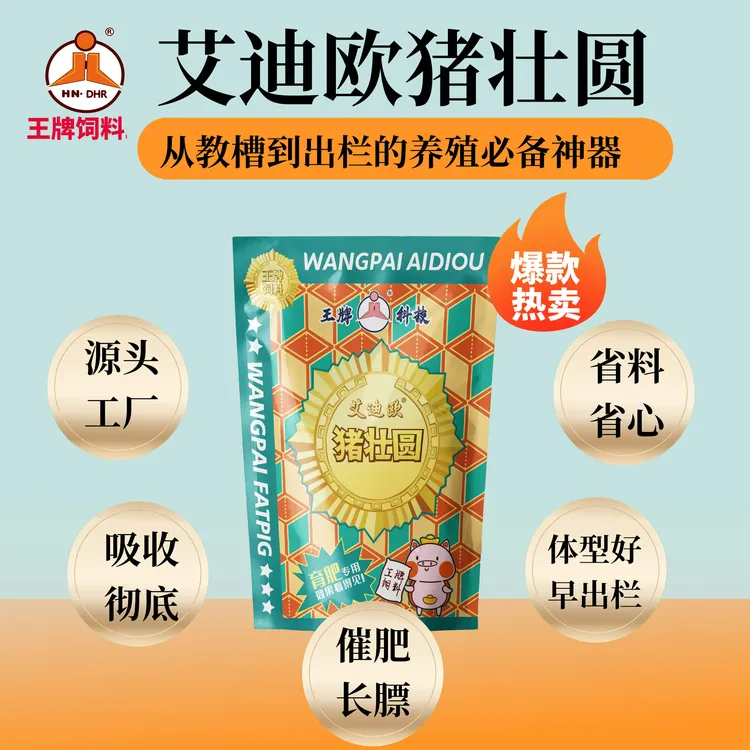 猪尔健膘王猪日长艾迪欧猪壮圆/催肥育肥饲料猪用科技育肥促生长