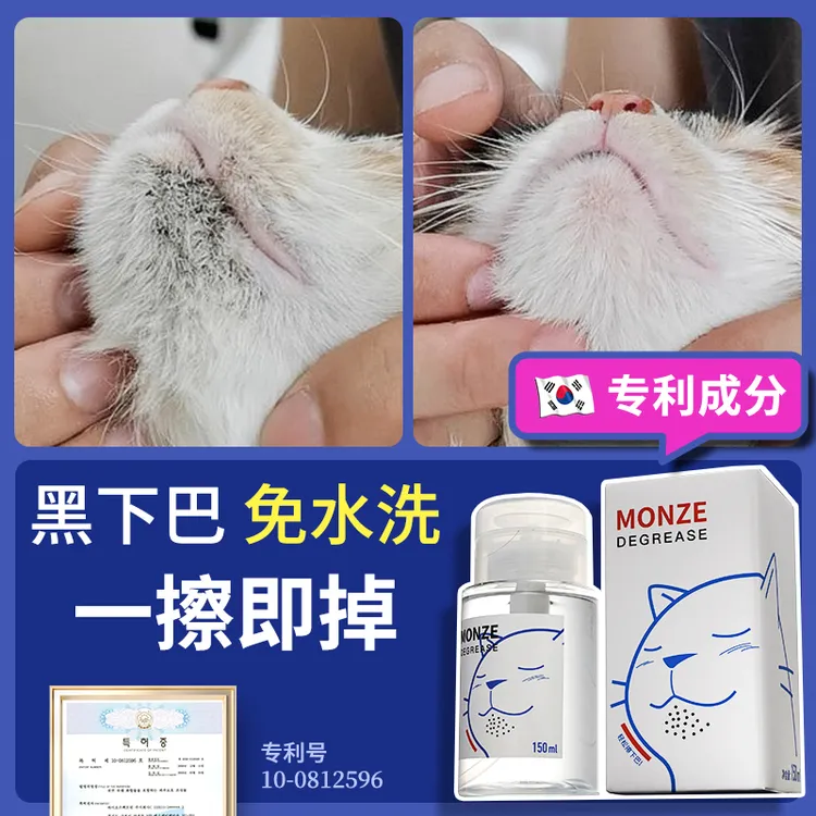 Monze/毛宅猫咪黑下巴专用免洗氨基酸泡沫洗猫咪黑下巴神器