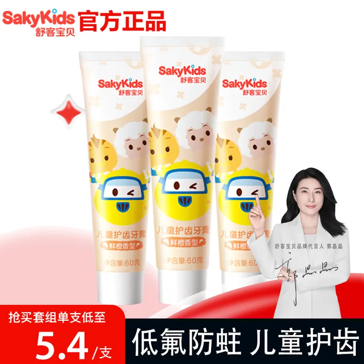 舒客儿童护齿牙膏鲜橙香型3-12岁以上含氟防蛀低氟官方正品尝鲜装