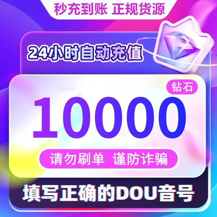 【支持月付】钻石币充值秒到账 DOU音直播10000钻石币 抖音自动充值