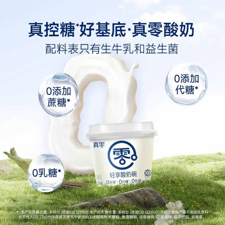 【顺丰】真零轻享酸奶碗零添加蔗糖代糖低温风味发酵乳营养酸奶Nl