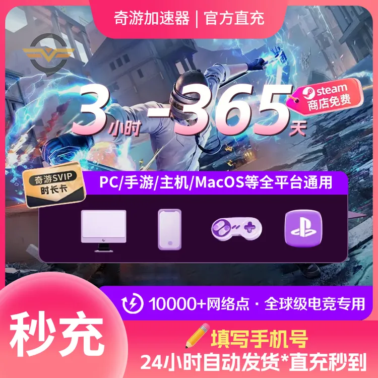 【官方直充】 奇游加速器 奇游加速器口令 奇游加速器会员