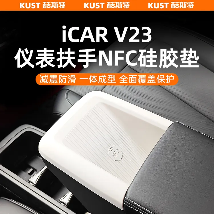 奇瑞iCAR V23车内防滑硅胶垫仪表台减震垫NFC防污垫改装升级配件