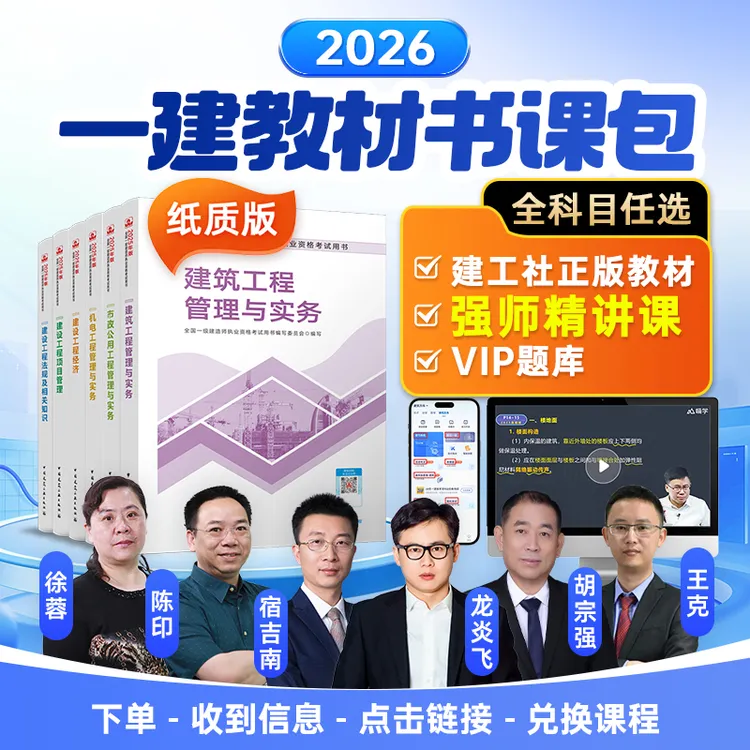 【强师专属】一建26考季教材书课包（教材+强师精讲课+题库）-抖音ts