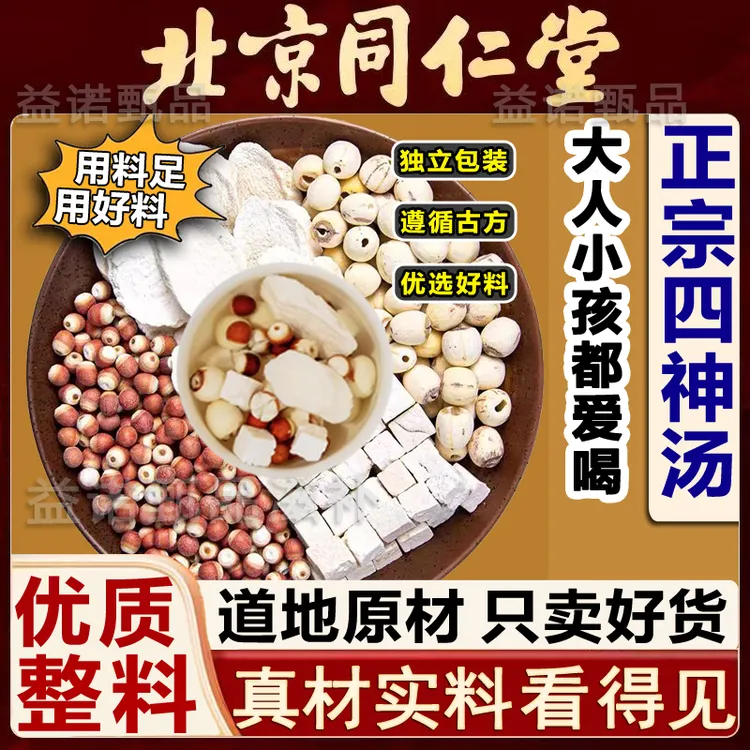 北京同仁优选 四神汤经典古方精选山药莲子芡实茯苓 滋养全家健康