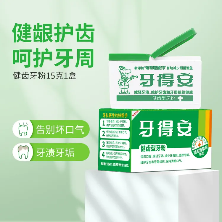 牙得安健齿牙粉护理牙龈减轻牙渍减少牙菌斑清新口气清洁口腔