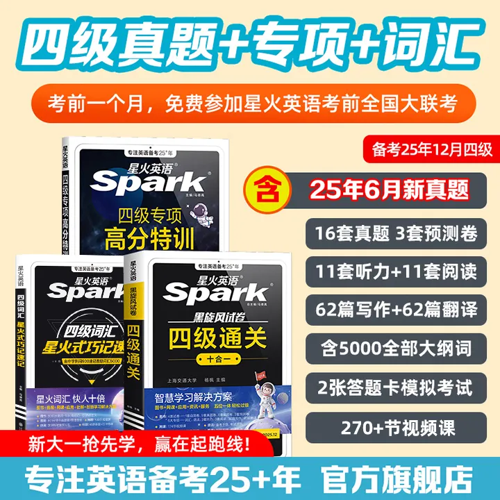 星火【备考2025.12】大学英语四级通关十合一真题新大一考试刷题