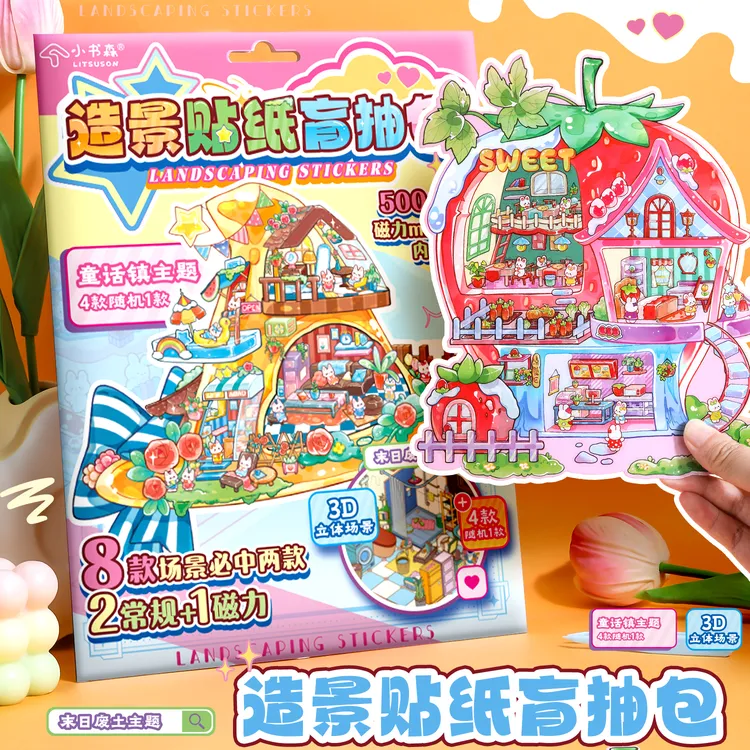 微缩场景合集造景贴纸3D立体微缩小屋可磁吸女孩儿童益智玩具diy