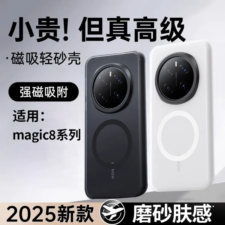 适用荣耀magic8pro手机壳磨砂magic8磁吸magic7半透明软边防摔壳
