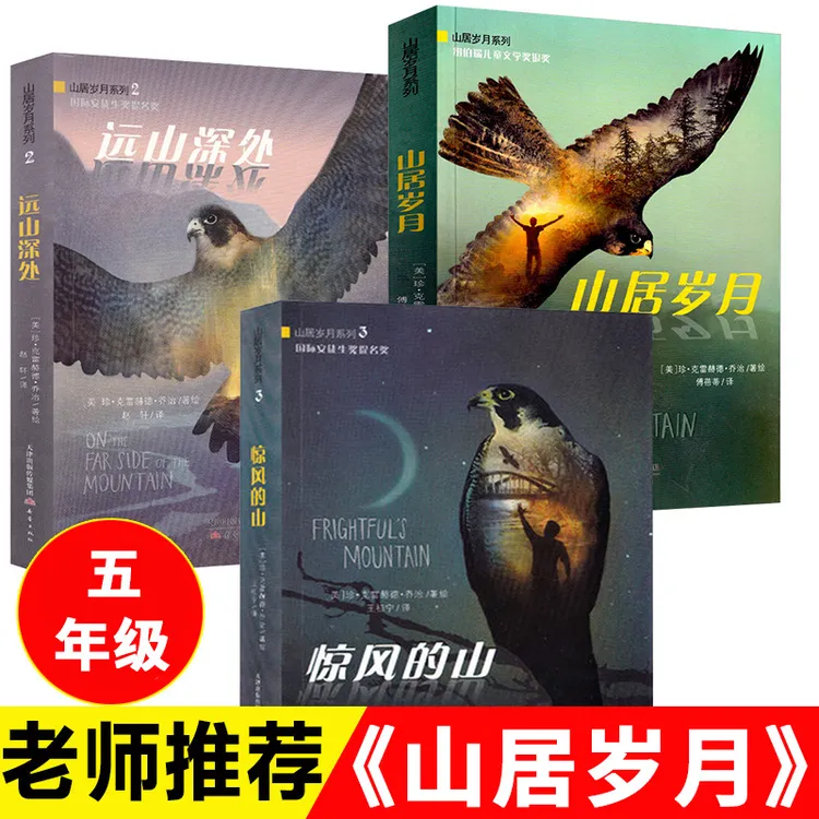 五年级必读课外书纽伯瑞山居岁月三部曲惊风的山远山深处荒野生存
