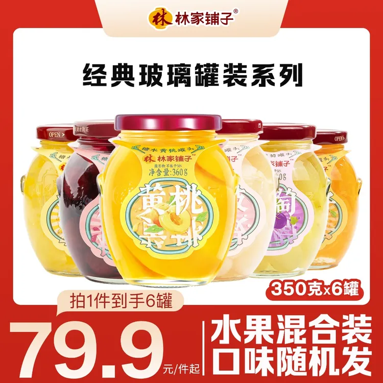【热卖爆款】林家铺子糖水玻璃荟萃350g/360g*6解馋鲜果秋季滋润