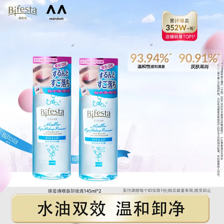 Bifesta/缤若诗【主推】眼唇卸妆液日本原装保湿145ml温和不刺激
