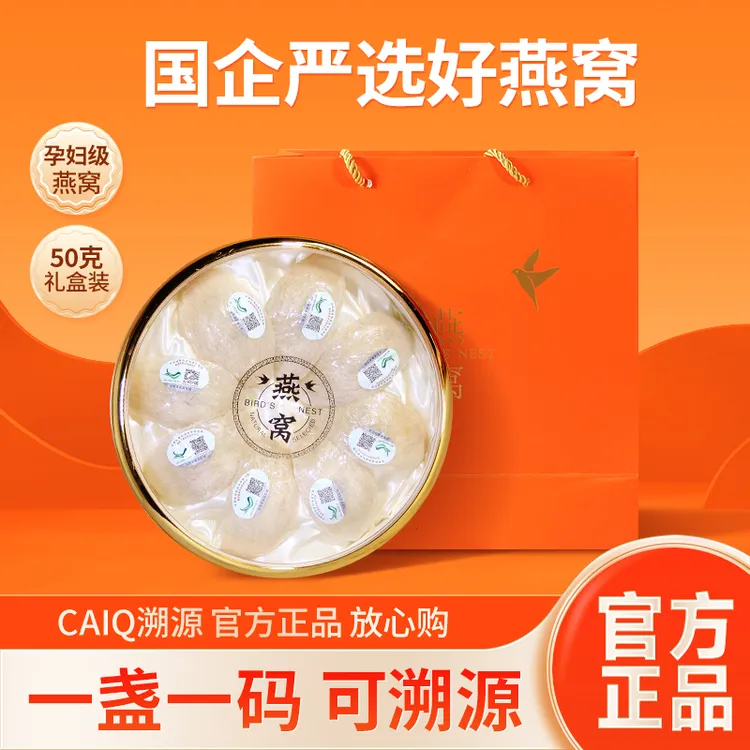 中秋礼品印尼进口CAIQ溯源码燕窝雨季精选7A金丝燕窝送礼滋补