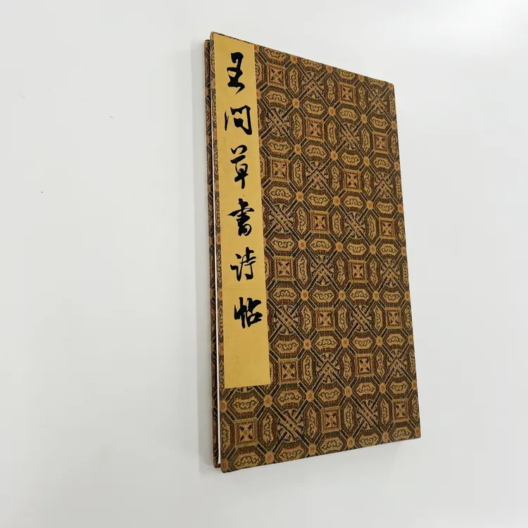 王问草书诗册 台博藏本带释文高清原大宣纸微喷复刻手工经折装 