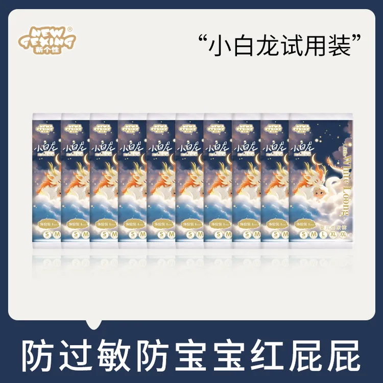 新个性小白龙超薄亲肤夜用纸尿裤新生儿尿不湿拉拉裤5片试用装