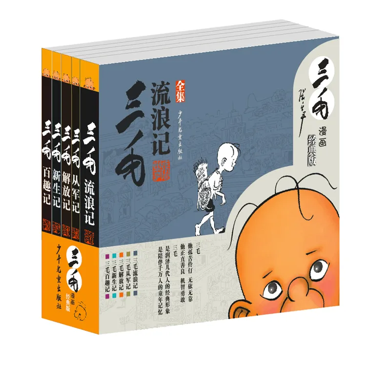 【全集5册】三毛流浪记经典版 漫画连环画小人书原版黑白漫画