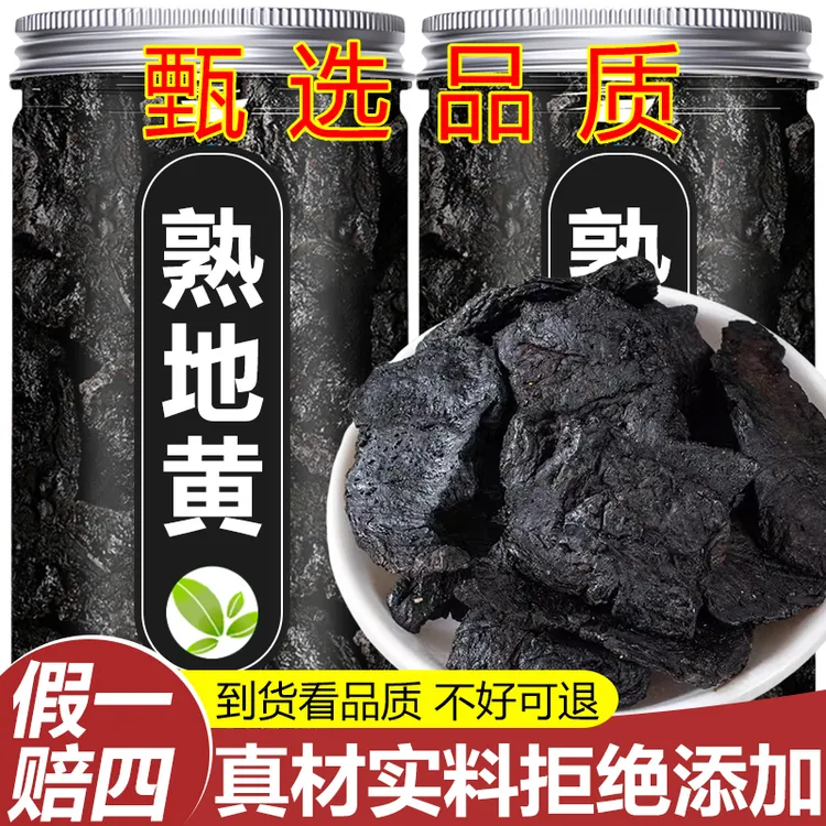 【保真】熟地黄正品旗舰店九蒸九晒可搭枸杞山茱萸黄芪泡煮水喝煲汤
