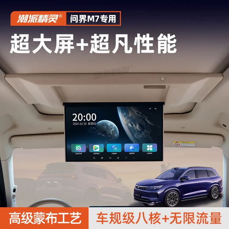 潮派精灵23-25款问界M7专用吸顶电视后排大屏二排显示屏改装升级