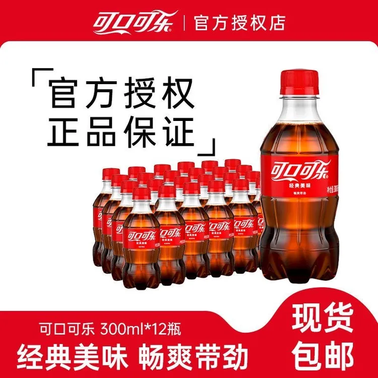 【畅饮24瓶】可口可乐300ml*24瓶装整箱经典口味碳酸汽水快乐水批发