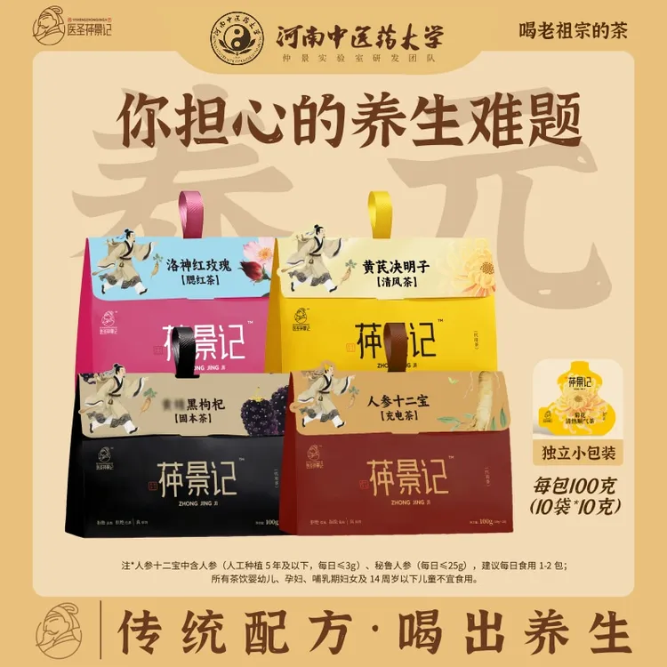 【店铺爆款】医圣茽景记正品养生茶组合多种原料日常养护便携冲泡