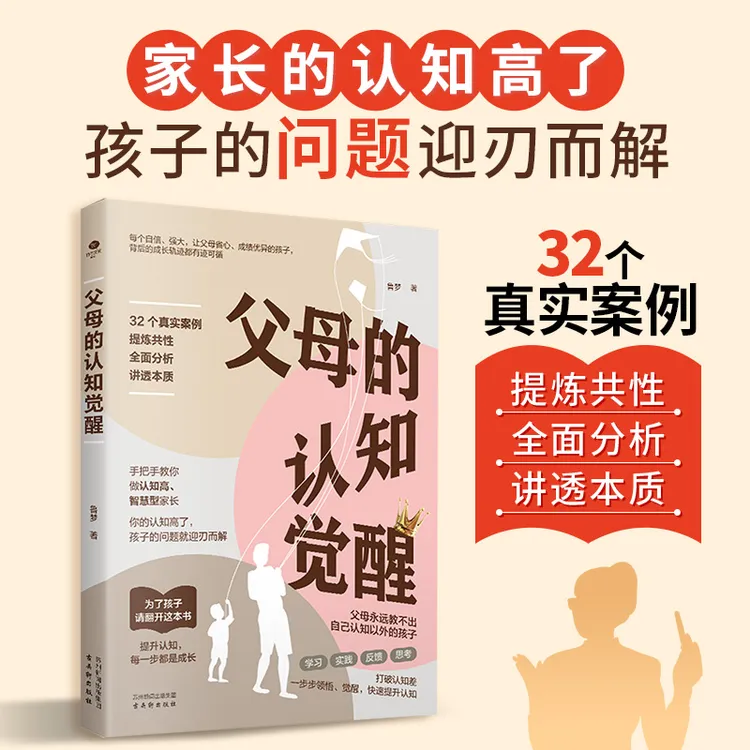 父母的认知觉醒32个真实案例手把手教做认知高智慧型家长告别盲目