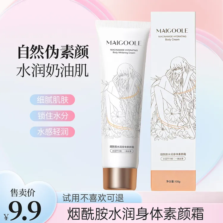 【试用不喜欢可退】烟酰胺水润身体素颜霜润肤嫩肤亮肤丝滑润护防干