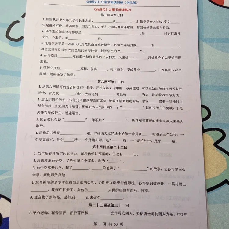 2025秋【七年级上语文】必读《西游记》分章节阅读训练【53页】（附答案）