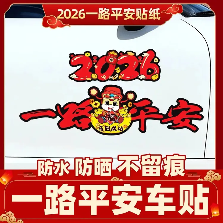 2026马年一路平安磁吸磁性车贴电动车装饰贴新年喜庆磁吸汽车贴纸商品图