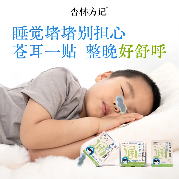 杏林方记【苍耳子草本鼻舒贴】全新升级苍耳子鼻舒秋冬换季舒鼻无忧
