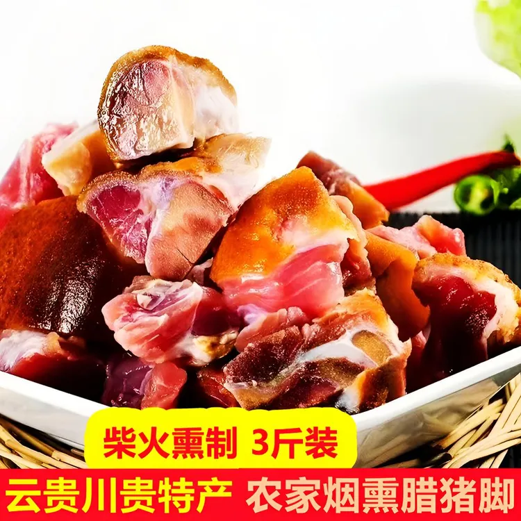贵州特产柴火烟熏腊猪脚肉质紧实可放心食用腊肉 猪脚 猪蹄