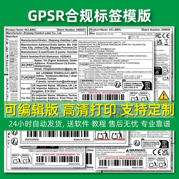 GPSR合规标签模板TEMU亚马逊SHEIN高清PSD源文件定制可编辑版PDF
