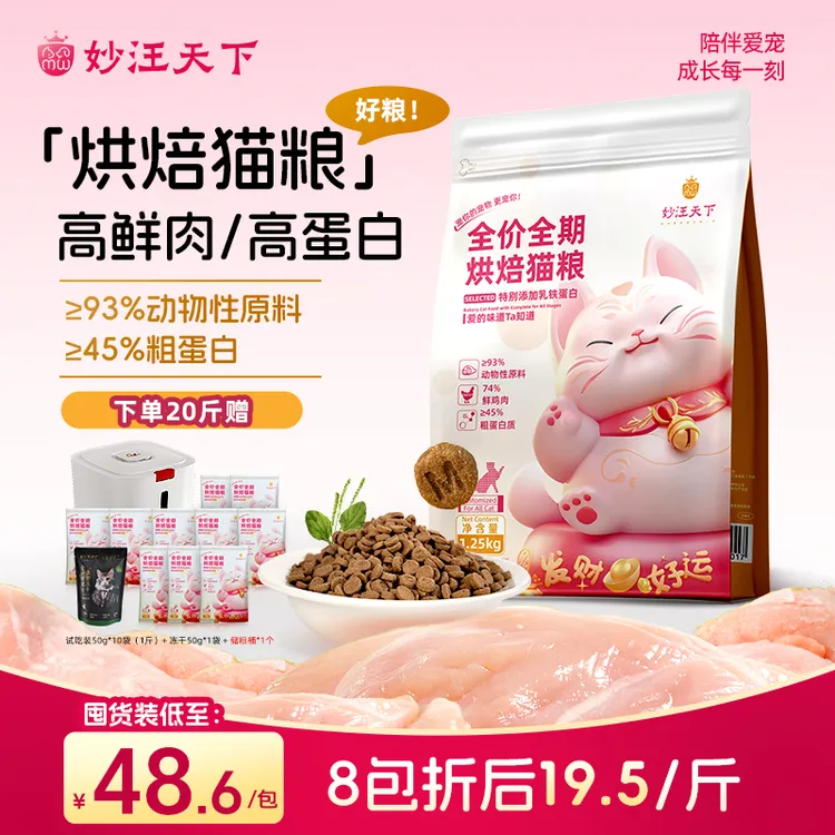妙汪天下全价全期烘焙猫粮高蛋白鲜肉宠物营养主食成幼猫通用鸡肉
