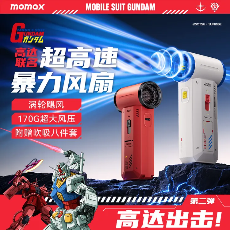 摩米士高达联名款暴力风扇无刷高速电机手持涡轮风扇吹车载吸尘器