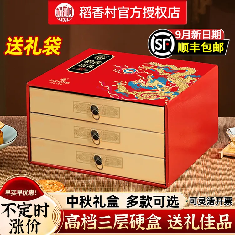 稻香村月饼礼盒装2025新款高档三层中秋节礼品团购送礼长辈伴手礼