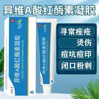 正品异维A红霉素凝胶对痤疮痘坑疱疹烫伤闭口改善淡化痘印
