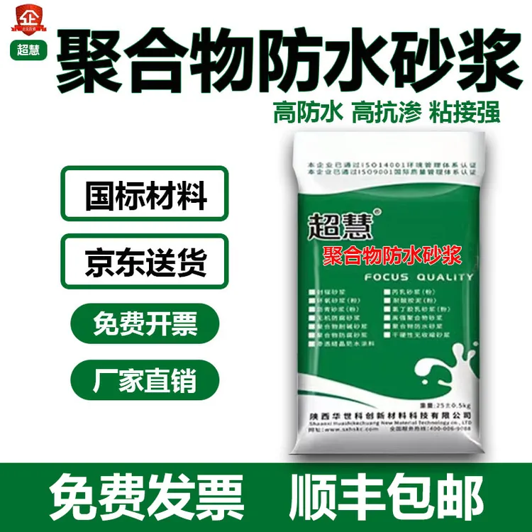聚合物防水砂浆抗渗防水建筑外墙地下室水池抗渗水塔防水抹面砂浆