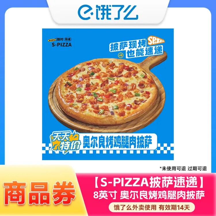 S-pizza披萨速递多款美食套餐自选兑换券 外卖 14天内有效