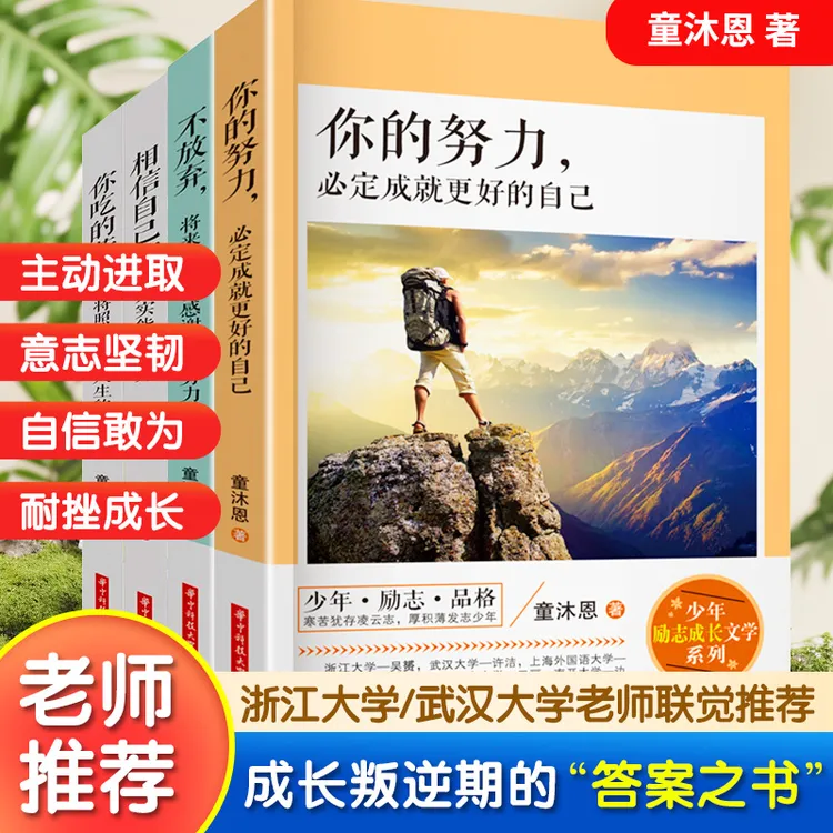 童沐恩青少年励志成长书系8-15岁中小学生必读励志成长课外读物