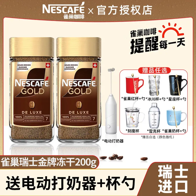 中秋好物瑞士进口雀巢咖啡金牌冻干200g纯咖啡啡美式速溶咖啡正品