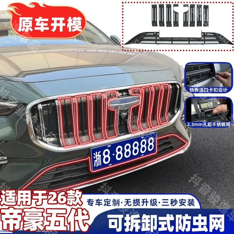 26款第五代吉利帝豪可拆卸清洗专用汽车防虫网防柳絮蚊虫中网水箱
