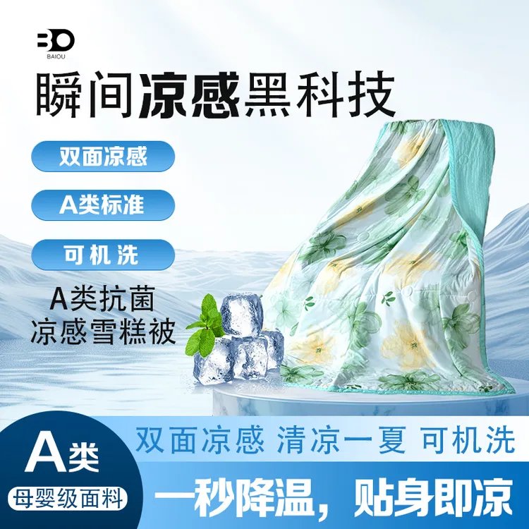 BAIOU/爆款凉感冰淇凌简约风双面款透气夏凉被空调被速干冰凉被