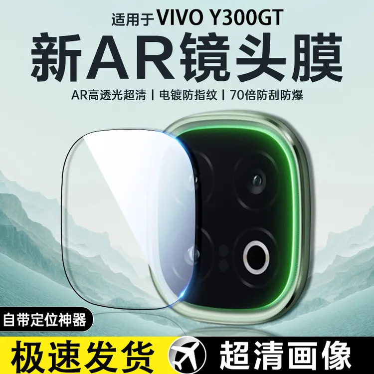 适用vivoY300GT镜头膜y300gt镜头保护膜一体全包防摔防爆高清防刮
