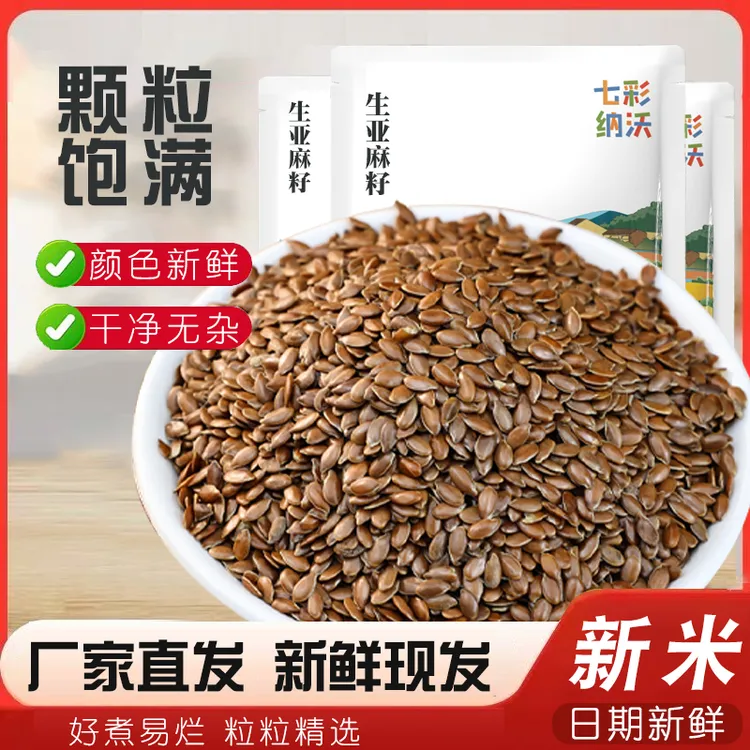 生亚麻籽新货农家杂粮五谷胡麻仁可榨油生纯黑豆杂粮直播荞麦小米