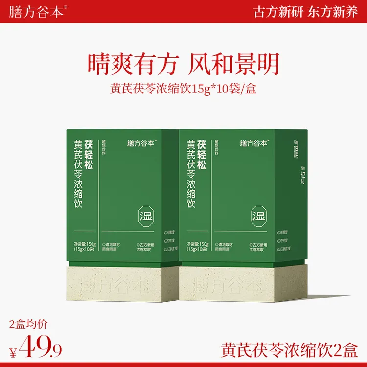 【旗舰店】谷本日记膳方谷本茯轻松黄芪茯苓薏仁浓缩饮古方新制O