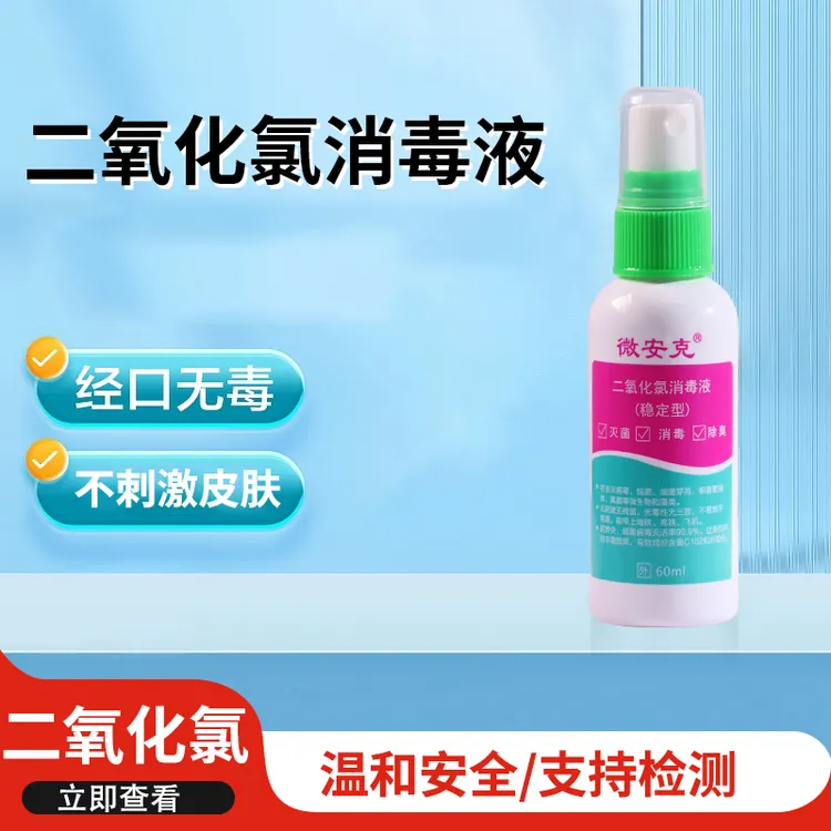 微安克二氧化氯消毒液60ml消毒杀菌除甲醛清新空气便携无毒喷雾